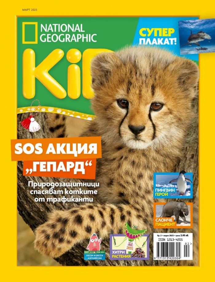 National Geographic KIDS България Март/2023
