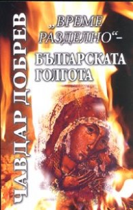 "Време разделно" - Българската голгота