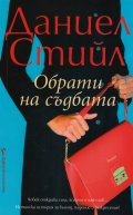 Обрати на съдбата