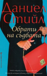 Обрати на съдбата