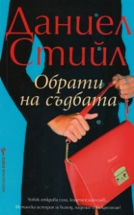 Обрати на съдбата