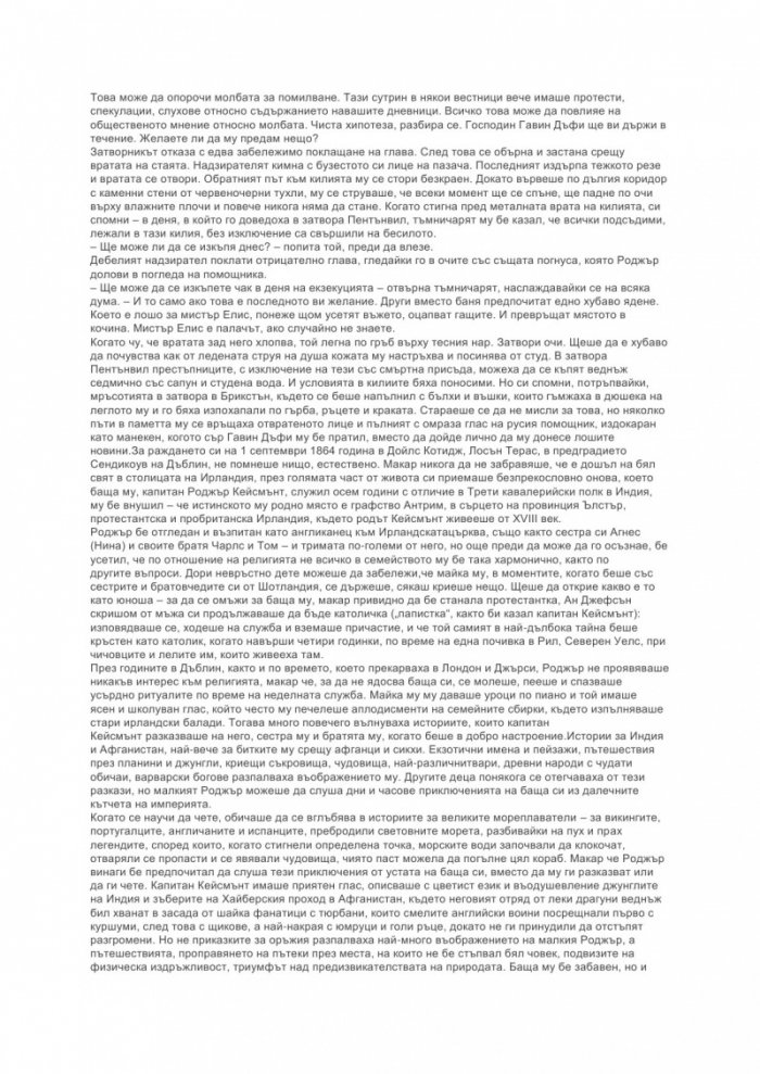 Мечтата на келта