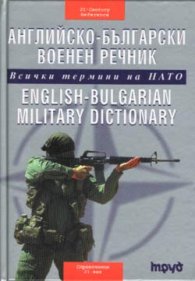 Английско-български военен речник