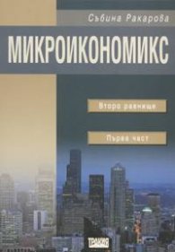Микроикономикс: Второ равнище Ч.1