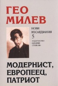 Гео Милев - модернист, европеец, патриот. Нови изследвания 5