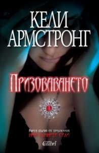 Призоваването Кн.1 от трилогията "Най-тъмните сили"