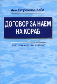 Договор за наем на кораб