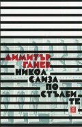 Никол слиза по стълбите