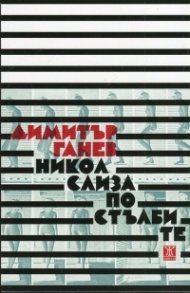 Никол слиза по стълбите