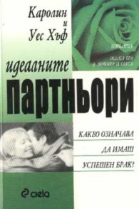 Идеалните партньори
