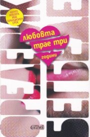 Любовта трае три години (ново издание)