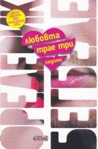 Любовта трае три години (ново издание)