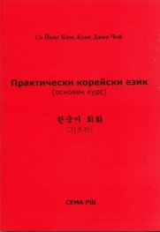 Практически корейски език. Основен курс