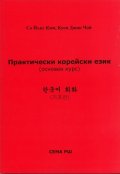Практически корейски език. Основен курс