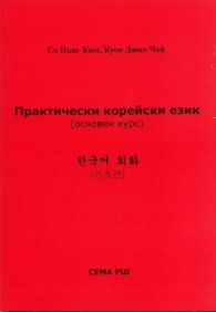 Практически корейски език. Основен курс