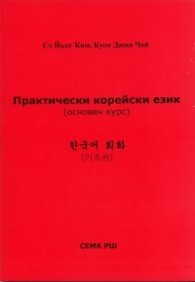 Практически корейски език. Основен курс