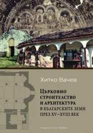 Църковното строителство и архитектура в българските земи през XV- XVIII век