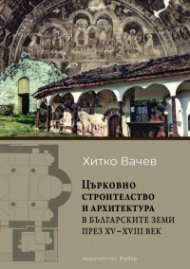 Църковното строителство и архитектура в българските земи през XV- XVIII век