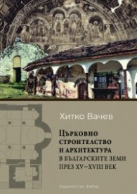 Църковното строителство и архитектура в българските земи през XV- XVIII век