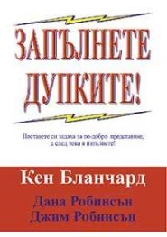 Запълнете дупките
