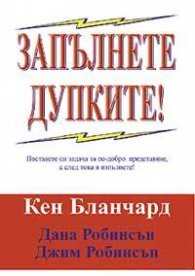 Запълнете дупките