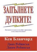Запълнете дупките