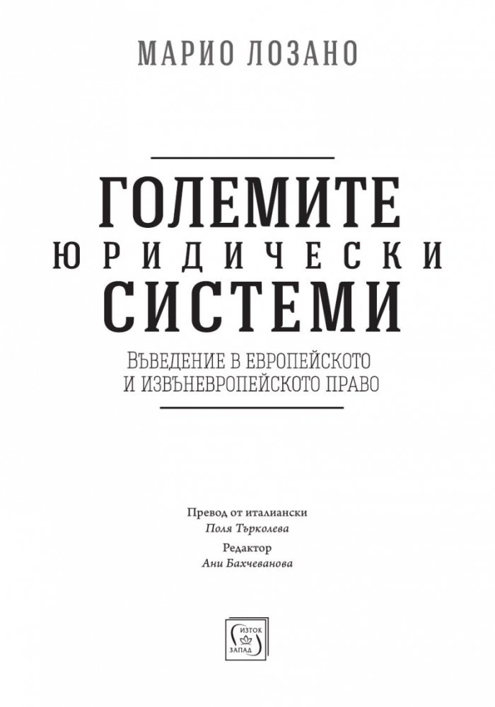 Големите юридически системи