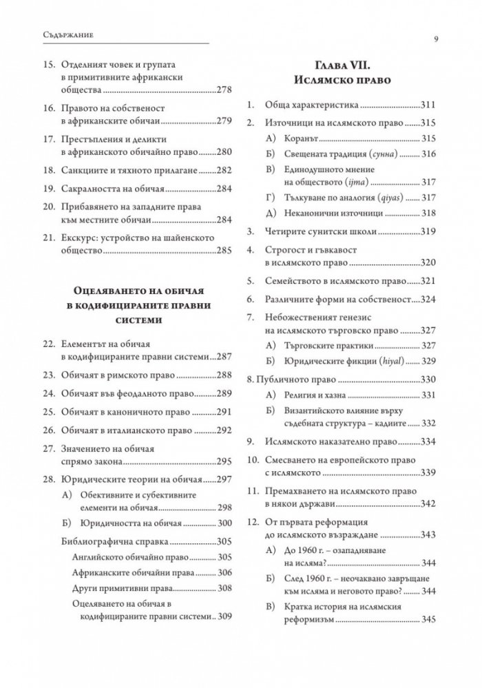 Големите юридически системи
