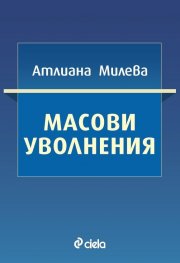 Масови уволнения