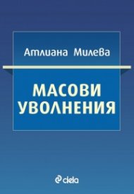 Масови уволнения