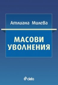 Масови уволнения