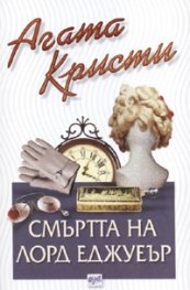 Смъртта на Лорд Еджуеър