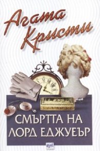 Смъртта на Лорд Еджуеър