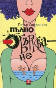 Пълно объркване