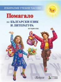 Помагало по Български език и литература за 1 клас (Избираеми учебни часове)