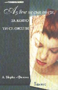 Аз вече не съм онази, за която ти се ожени