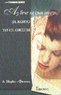 Аз вече не съм онази, за която ти се ожени