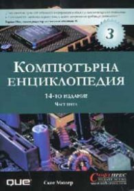 Компютърна енциклопедия; т.3