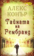 Тайната на Рембранд