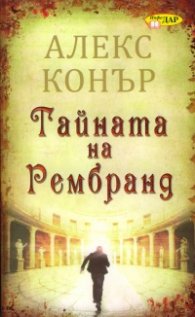 Тайната на Рембранд