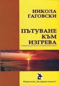 Пътуване към изгрева. Избрани разкази и преживелици