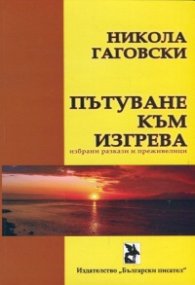 Пътуване към изгрева. Избрани разкази и преживелици