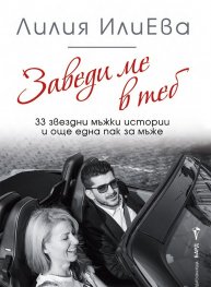 Заведи ме в теб - 33 звездни мъжки истории и още една пак за мъже