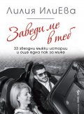 Заведи ме в теб - 33 звездни мъжки истории и още една пак за мъже