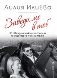 Заведи ме в теб - 33 звездни мъжки истории и още една пак за мъже