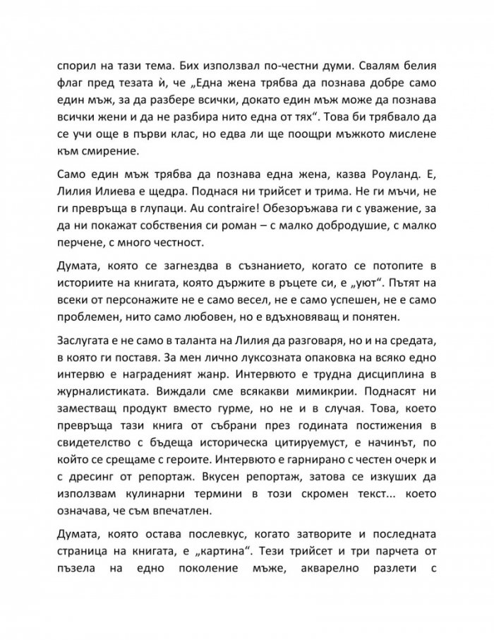 Заведи ме в теб - 33 звездни мъжки истории и още една пак за мъже