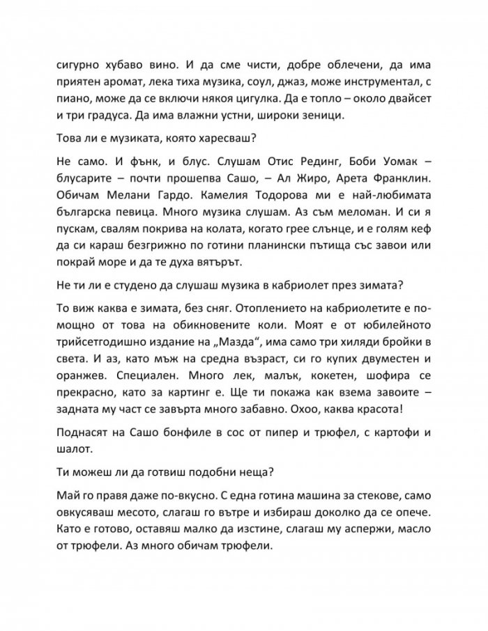 Заведи ме в теб - 33 звездни мъжки истории и още една пак за мъже