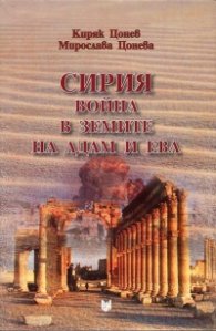 Сирия - война в земите на Адам и Ева
