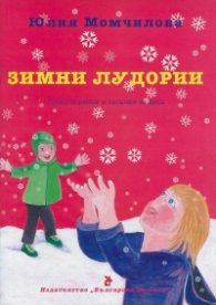 Зимни лудории. Стихотворения и гатанки за деца