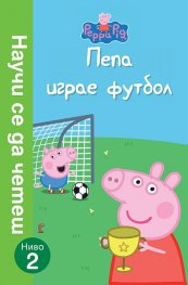 Пепа играе футбол (Научи се да четеш: Ниво 2)